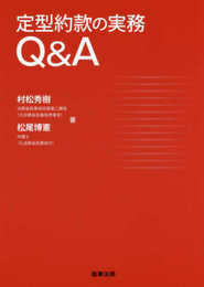 定型約款の実務Q&A