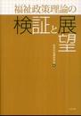 福祉政策理論の検証と展望