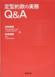 定型約款の実務Q&A