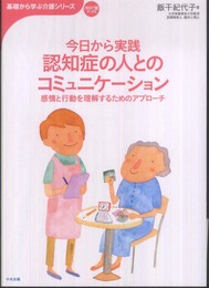 今日から実践認知症の人とのコミュニケ-ション: 感情と行動を理解するためのアプロ-チ (おはよう21ブックス 基礎から学ぶ介護シリーズ)