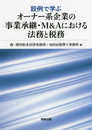 設例で学ぶオーナー系企業の事業承継・M&Aにおける法務と税務