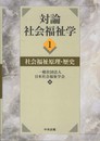 対論社会福祉学 (1)