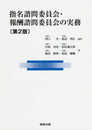 指名諮問委員会・報酬諮問委員会の実務〔第2版〕