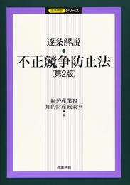 逐条解説 不正競争防止法〔第2版〕 (逐条解説シリーズ)