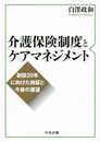 介護保険制度とケアマネジメント: 創設20年に向けた検証と今後の展望