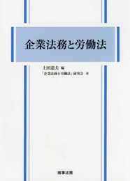 企業法務と労働法