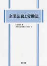 企業法務と労働法