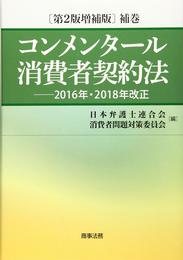コンメンタール消費者契約法〔第2版増補版〕補巻――2016年・2018年改正