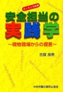 安全担当の実践学: 現物現場からの提言