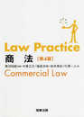 Law Practice 商法〔第4版〕