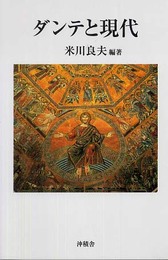 ダンテと現代