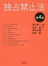 独占禁止法〔第4版〕