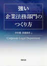 強い企業法務部門のつくり方