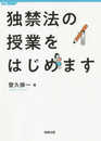 独禁法の授業をはじめます (授業シリーズ)