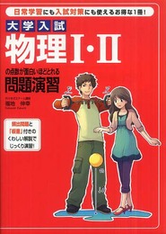 大学入試 物理I・IIの点数が面白いほどとれる問題演習