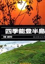 四季能登半島: 橋本よし元写真集