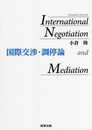 国際交渉・調停論