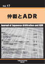 仲裁とADR Vol.17