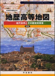 地歴高等地図: 現代世界とその歴史的背景 (Teikoku’s Atlas)