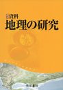 新詳資料地理の研究