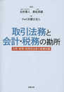 取引法務と会計・税務の勘所――法務・経理・税務担当者の基礎知識