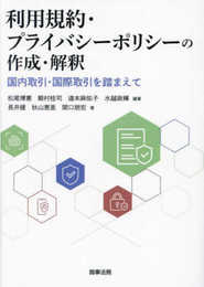 利用規約・プライバシーポリシーの作成・解釈――国内取引・国際取引を踏まえて