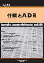 仲裁とADR (第18号)