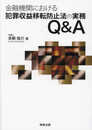 金融機関における犯罪収益移転防止法の実務Q&A