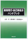新株発行・自己株処分ハンドブック