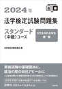 2024年法学検定試験問題集スタンダード<中級>コース