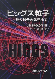 ヒッグス粒子: 神の粒子の発見まで