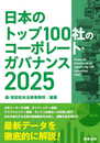 日本のトップ100社のコーポレート・ガバナンス　2025