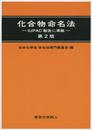 化合物命名法 (第2版): IUPAC勧告に準拠