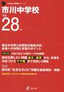 市川中学校 平成28年度 (中学校別入試問題シリーズ)