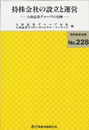 持株会社の設立と運営: 大和証券グル-プの実例 (別冊商事法務)