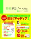 節約家計ノート2021