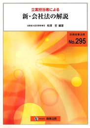 立案担当者による新・会社法の解説 (別冊商事法務 No. 295)