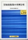 買収防衛策の事例分析 (別冊商事法務 No. 310)