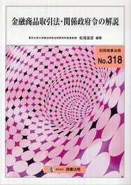 金融商品取引法・関係政府令の解説 (別冊商事法務 No. 318)