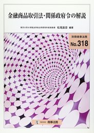 金融商品取引法・関係政府令の解説 (別冊商事法務 No. 318)