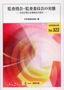 監査役会・監査委員会の実態: 日本企業の企業統治の現状 (別冊商事法務 No. 322)
