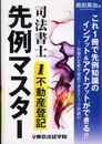 司法書士先例マスター 1