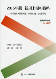 別冊商事法務№408 2015年版 新規上場の戦略――企業統治・資金調達・役職員待遇・子会社上場――