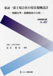 別冊商事法務№421 東証一部上場会社の役員報酬設計――報酬水準・報酬制度の分析――