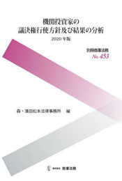 別冊商事法務№453 機関投資家の議決権行使方針及び結果の分析