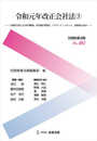別冊商事法務 No.461 令和元年改正会社法3――立案担当者による省令解説、省令新旧対照表、パブリック・コメント、実務対応Q&A――