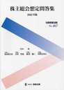 別冊商事法務 No.467　株主総会想定問答集〔2022年版〕 (別冊商事法務 No. 467)