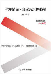 別冊商事法務 No.468 招集通知・議案の記載事例〔2022年版〕 (別冊商事法務 No. 468)