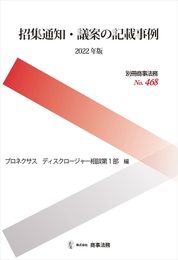 別冊商事法務 No.468 招集通知・議案の記載事例〔2022年版〕 (別冊商事法務 No. 468)