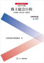 別冊商事法務No.471　2023年版　株主総会日程――会社規模・決算月別／中間決算 (別冊商事法務 No. 471)